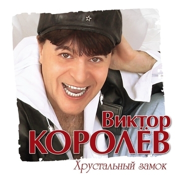 Три часа (Хрустальный замок 2011)