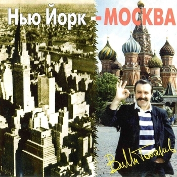 Нью-Йорк Москва