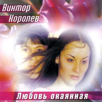 Снегири (Любовь окаянная 1998)