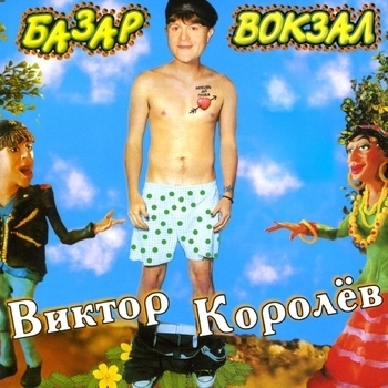 Губит людей не пиво (Базар-вокзал 1997)