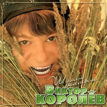 Только с тобой (Шумел камыш 2007)