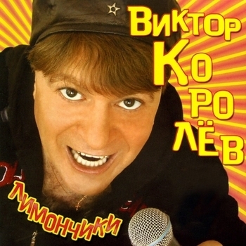 За окном сирень (Лимончики 2006)