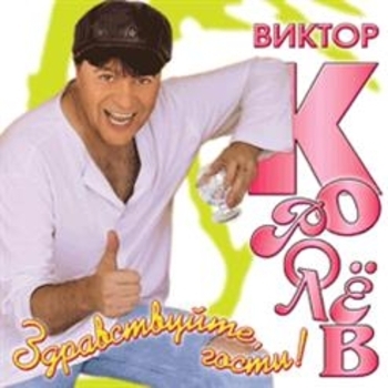 Уезжаю (Здравствуйте, гости! 2005)