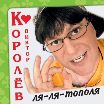 Как жаль... (Ля-ля-тополя 2004)