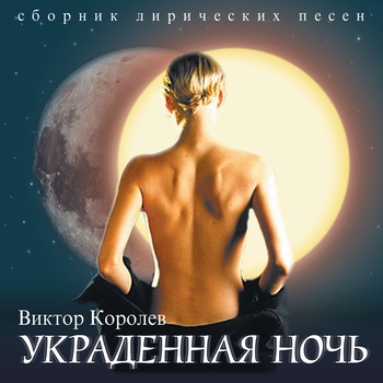 А я звал тебя красивой (Украденная ночь 2003)