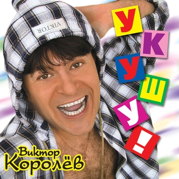 Укушу! (Укушу 2003)