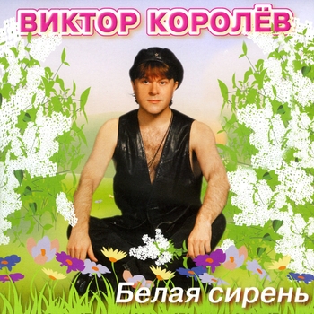 Девушка с глазами цвета ночи (Белая сирень 2002)