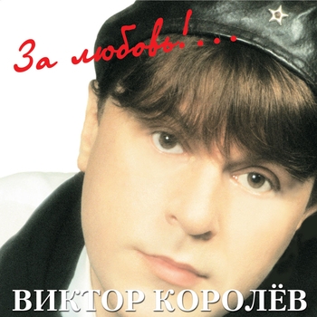 Как берёзка дрожала (За любовь 2000)