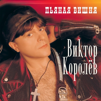 Зайчик (Пьяная вишня 1998)