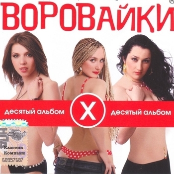 Мусор на пенсии (Десятый альбом 2009)