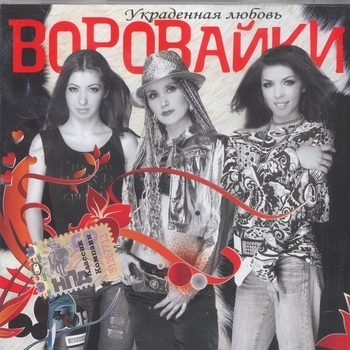 Я буду ждать весну (Украденная любовь 2007)