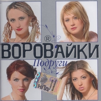Подружка (Подруги 2006)