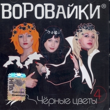 Рукавички (Чёрные цветы 2002)