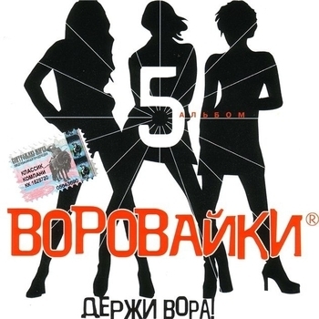 Держи вора (Держи вора 2003)