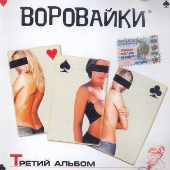 Эх, раз, ещё раз (Третий альбом 2002)