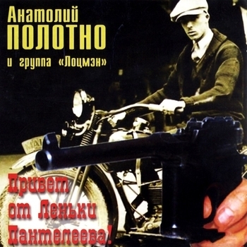 Одесский порт (Привет от Лёньки Пантелеева 1990)