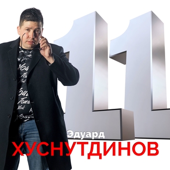 Жить без любви (11. 2019)