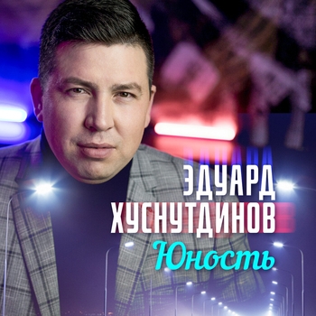 На белом полотне (Юность 2019)
