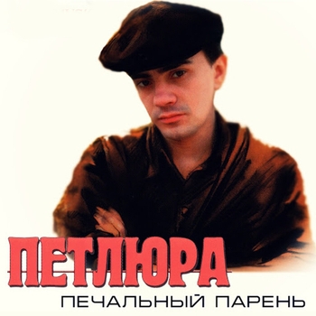 В тихом ресторане (Печальный парень 1996)