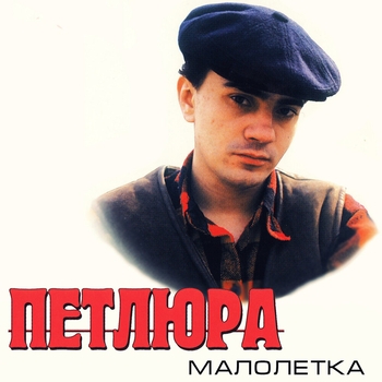 Не хотел умирать (Малолетка 1996)