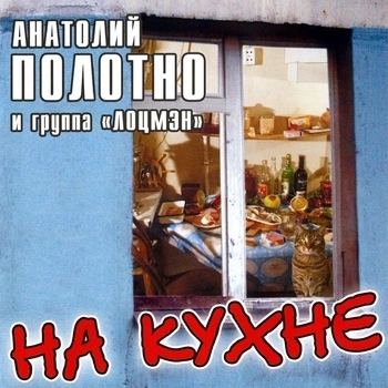 Наше танго (На кухне 1991)
