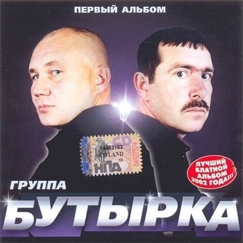 Отсижу за чужие грехи (Первый альбом 2002)