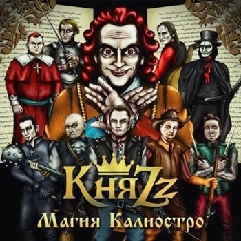 Бедный Йорик (Магия Калиостро 2014)
