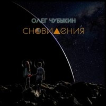 Зависимость (Сновидения 2020)
