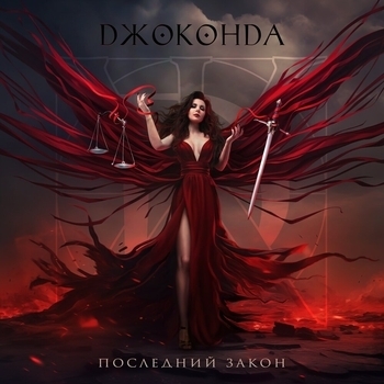 Эпилог (Последний закон 2024)