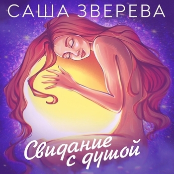 Я разрешаю себе (Свидание с душой 2024)