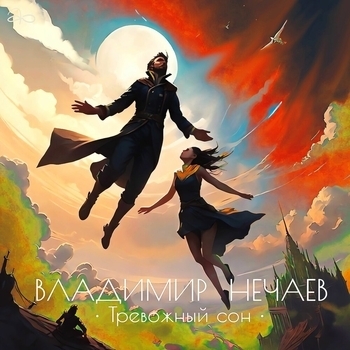 Новый мир (Тревожный сон 2024)
