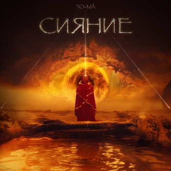 Вдвоём (Сияние 2024)