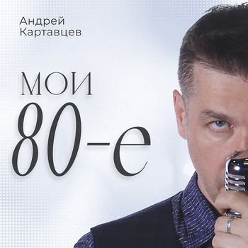 Листья кружатся (Мои 80е 2024)
