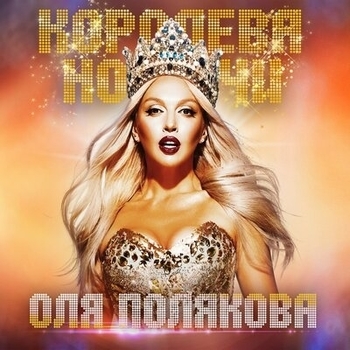 Звонила (Королева ночи 2019)