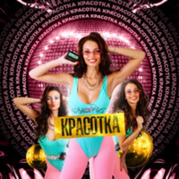 Перезагрузка (Красотка 2020)