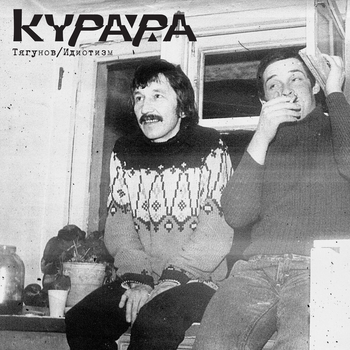 Идиотизм (Мkk remix) (Тягунов / Идиотизм 2024)