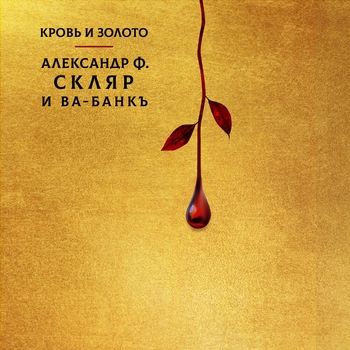 Честь по чести (Кровь и золото 2024)