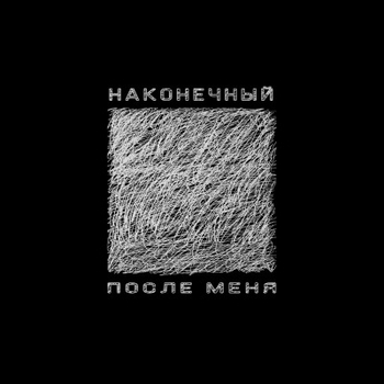 После Меня (После меня 2024)