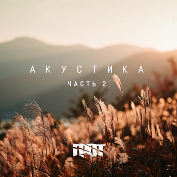Время или ты (Акустика) (Акустика)