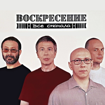 Сколько было звезд упавших (Всё сначала 2001)