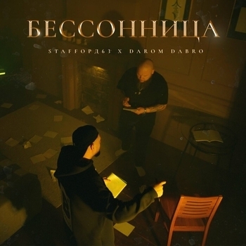 Бессонница (Бессонница 2024)
