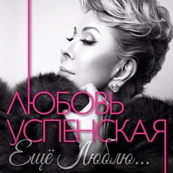 Ещё люблю (Ещё люблю 2016)