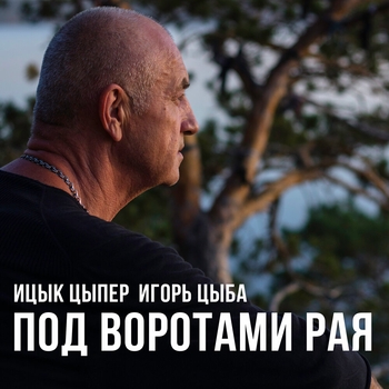 Под воротами рая