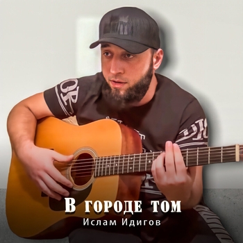 Быть может ты услышишь меня (В городе том 2022)