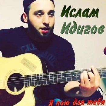 Что мне делать (Я пою для тебя 2019)