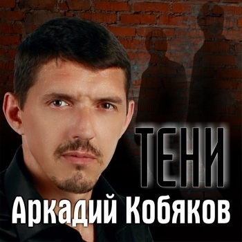 В память о лазаре (Тени 2009)