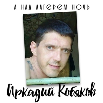 Уходишь, уходи (А над лагерем ночь 2007)