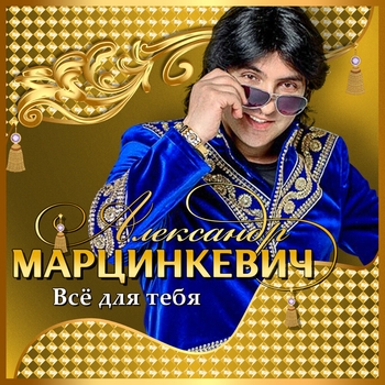 Дорогой мой человек