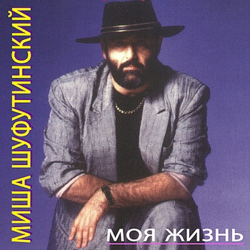 Сиреневый туман (Моя жизнь 1991)