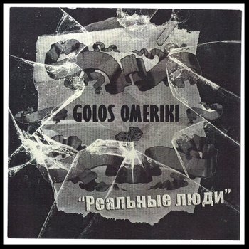 Реальные люди